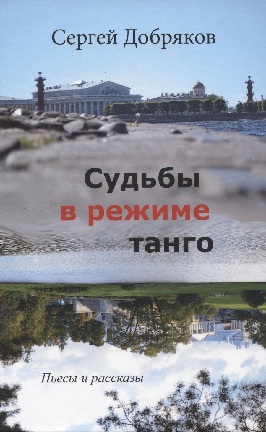 Обложка книги "Сергей Добряков: Судьбы в режиме танго"