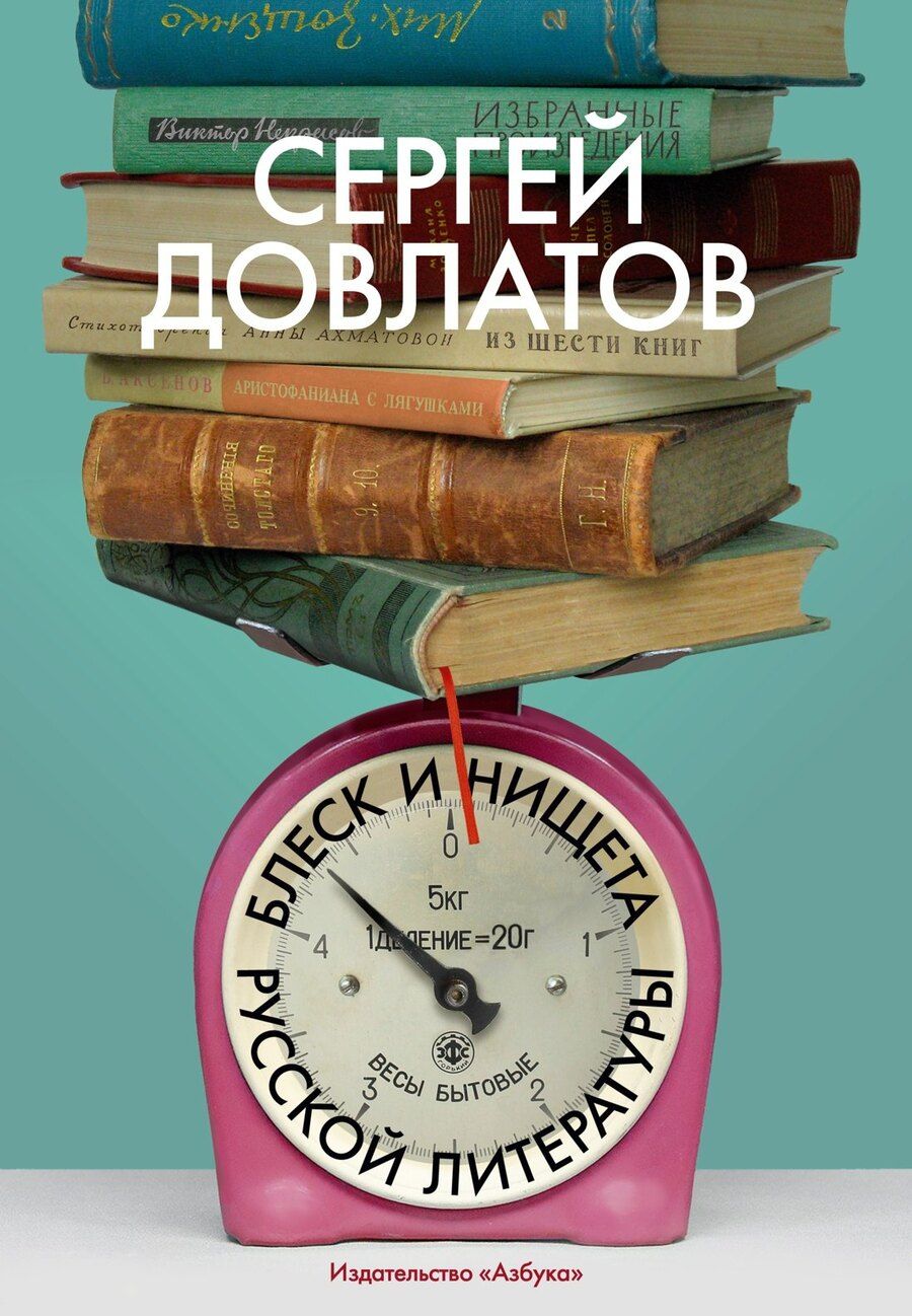 Обложка книги "Сергей Донатович: Блеск и нищета русской литературы"