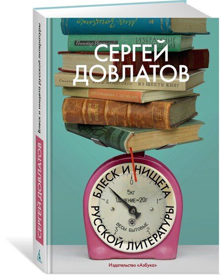 Фотография книги "Сергей Донатович: Блеск и нищета русской литературы"