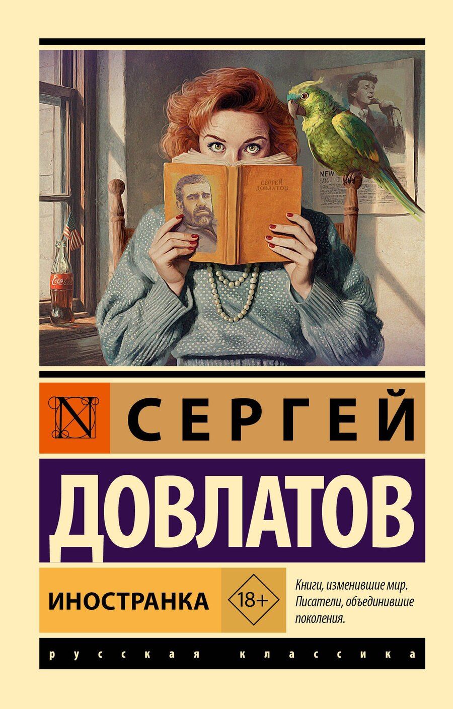 Обложка книги "Сергей Донатович: Иностранка"