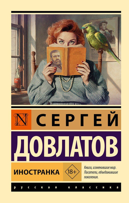 Обложка книги "Сергей Донатович: Иностранка"
