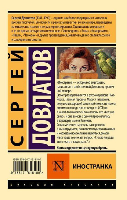 Фотография книги "Сергей Донатович: Иностранка"