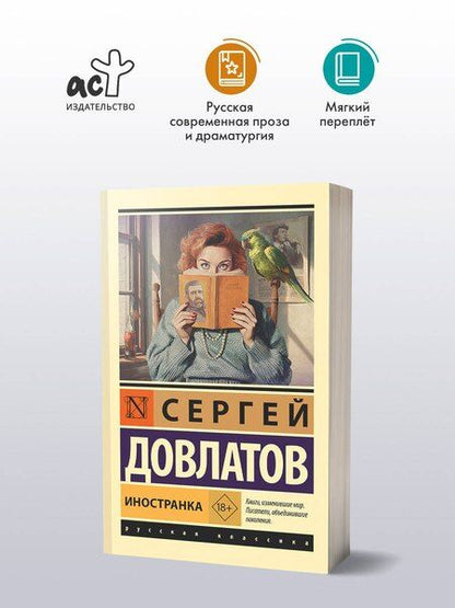 Фотография книги "Сергей Донатович: Иностранка"