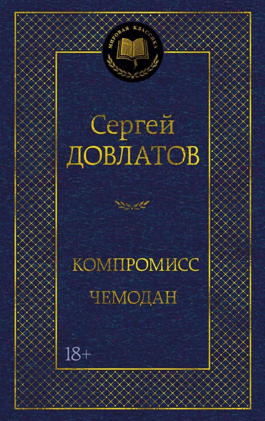 Обложка книги "Сергей Донатович: Компромисс. Чемодан"