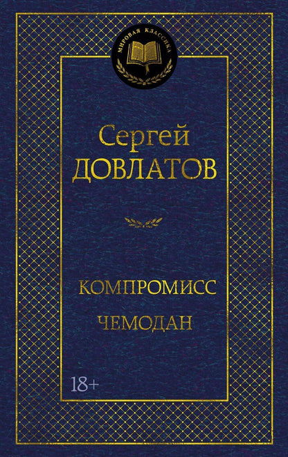 Обложка книги "Сергей Донатович: Компромисс. Чемодан"
