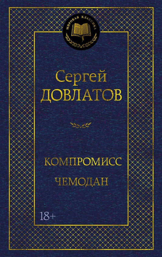 Обложка книги "Сергей Донатович: Компромисс. Чемодан"
