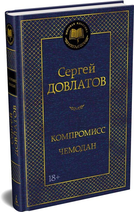 Фотография книги "Сергей Донатович: Компромисс. Чемодан"