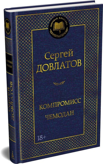 Фотография книги "Сергей Донатович: Компромисс. Чемодан"