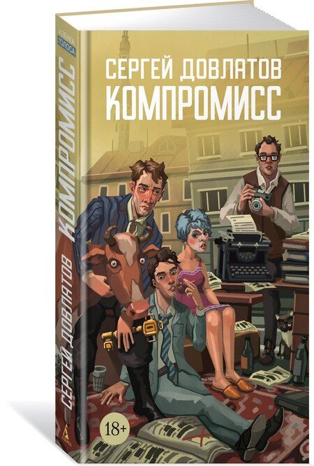 Фотография книги "Сергей Донатович: Компромисс"