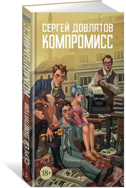 Фотография книги "Сергей Донатович: Компромисс"