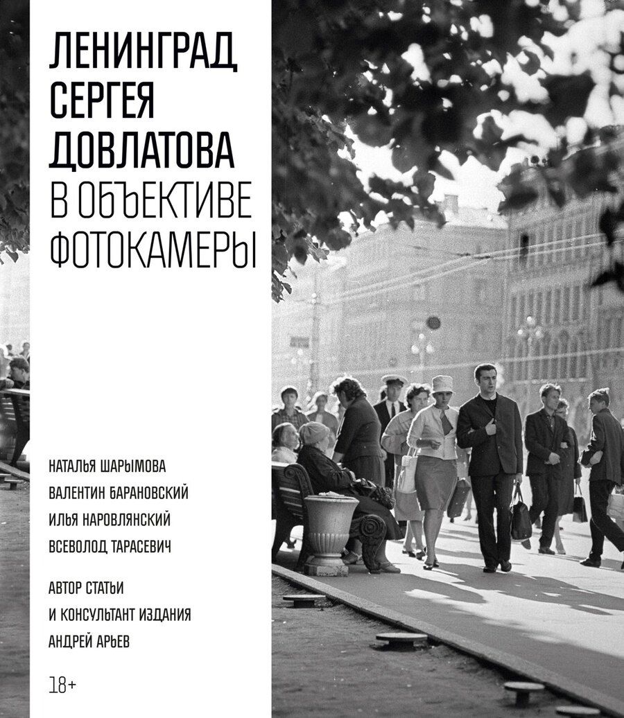Обложка книги "Сергей Донатович: Ленинград Сергея Довлатова в объективе фотокамеры"