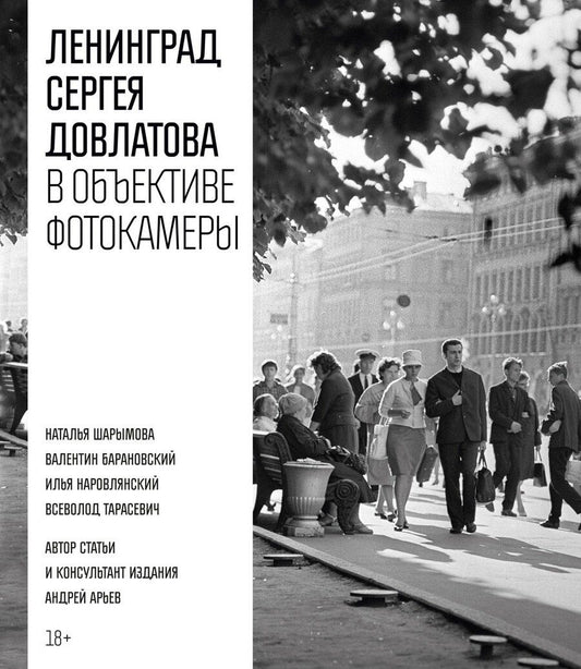 Обложка книги "Сергей Донатович: Ленинград Сергея Довлатова в объективе фотокамеры"