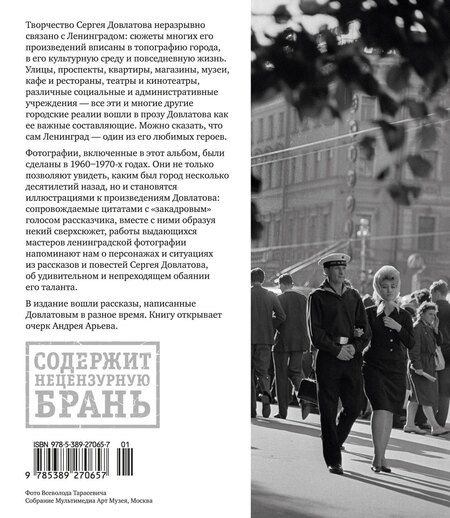Фотография книги "Сергей Донатович: Ленинград Сергея Довлатова в объективе фотокамеры"