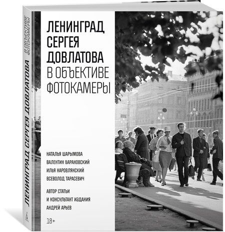 Фотография книги "Сергей Донатович: Ленинград Сергея Довлатова в объективе фотокамеры"