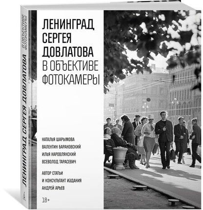 Фотография книги "Сергей Донатович: Ленинград Сергея Довлатова в объективе фотокамеры"