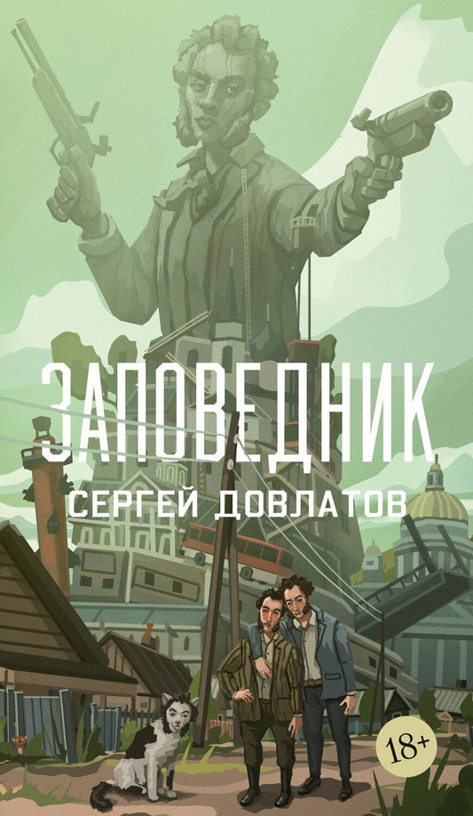 Обложка книги "Сергей Донатович: Заповедник"