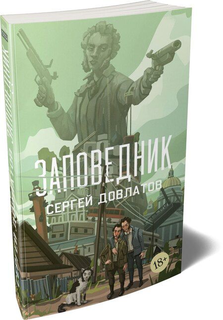 Фотография книги "Сергей Донатович: Заповедник"