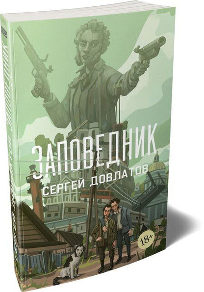 Фотография книги "Сергей Донатович: Заповедник"