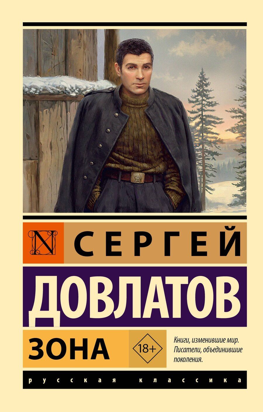 Обложка книги "Сергей Донатович: Зона"