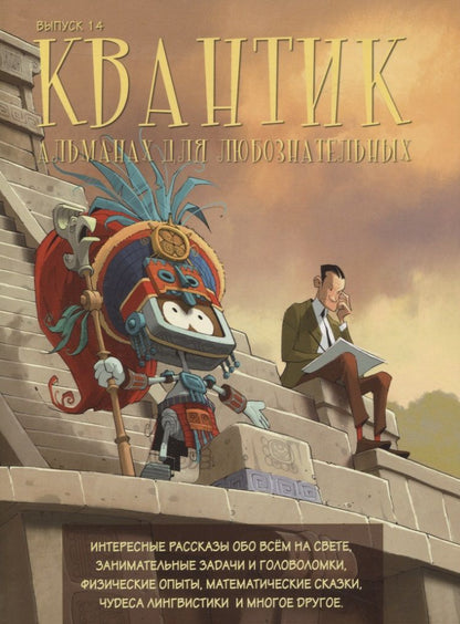 Обложка книги "Сергей Дориченко: Квантик. Альманах для любознательных. Выпуск 14"