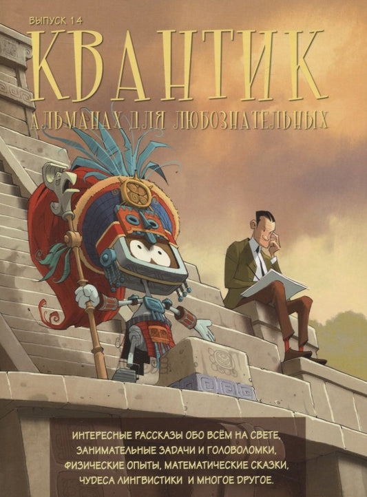 Обложка книги "Сергей Дориченко: Квантик. Альманах для любознательных. Выпуск 14"