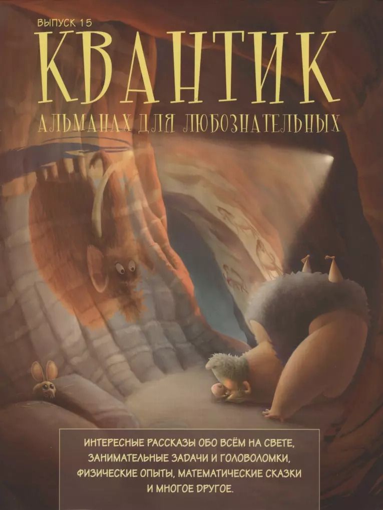 Обложка книги "Сергей Дориченко: Квантик. Альманах для любознательных. Выпуск 15"