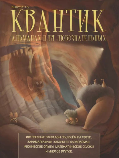 Обложка книги "Сергей Дориченко: Квантик. Альманах для любознательных. Выпуск 15"