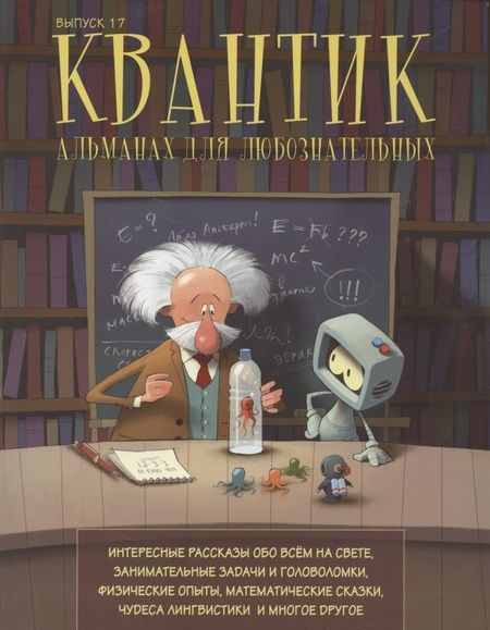 Фотография книги "Сергей Дориченко: Квантик. Альманах для любознательных. Выпуск 17"