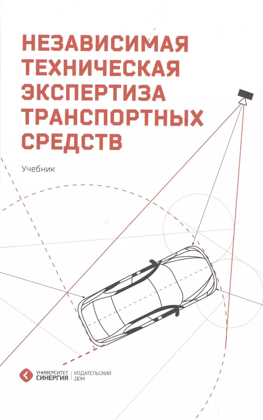 Обложка книги "Сергей Дорофеев: Независимая техническая экспертиза транспортных средств"
