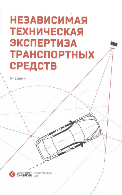 Обложка книги "Сергей Дорофеев: Независимая техническая экспертиза транспортных средств"