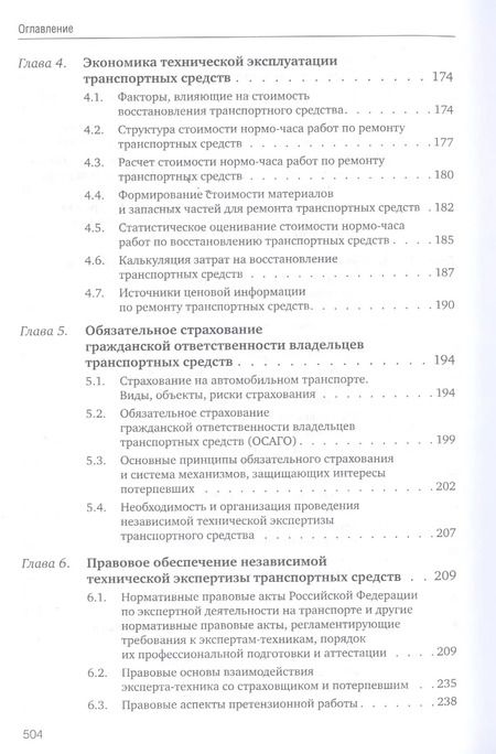 Фотография книги "Сергей Дорофеев: Независимая техническая экспертиза транспортных средств"