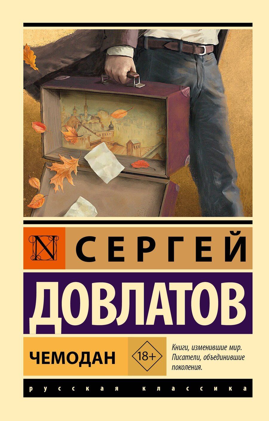 Обложка книги "Сергей Довлатов: Чемодан"