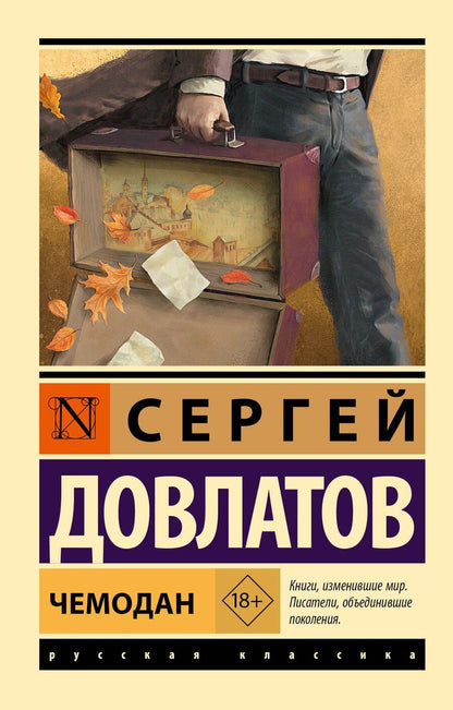 Обложка книги "Сергей Довлатов: Чемодан"