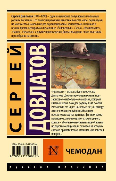 Фотография книги "Сергей Довлатов: Чемодан"