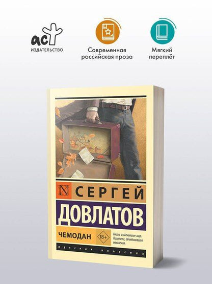 Фотография книги "Сергей Довлатов: Чемодан"