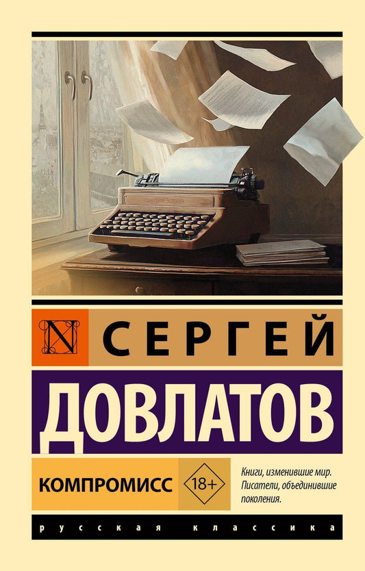 Обложка книги "Сергей Довлатов: Компромисс"