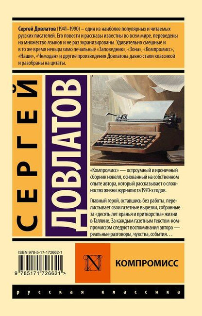 Фотография книги "Сергей Довлатов: Компромисс"