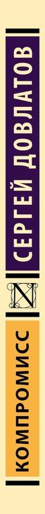 Фотография книги "Сергей Довлатов: Компромисс"