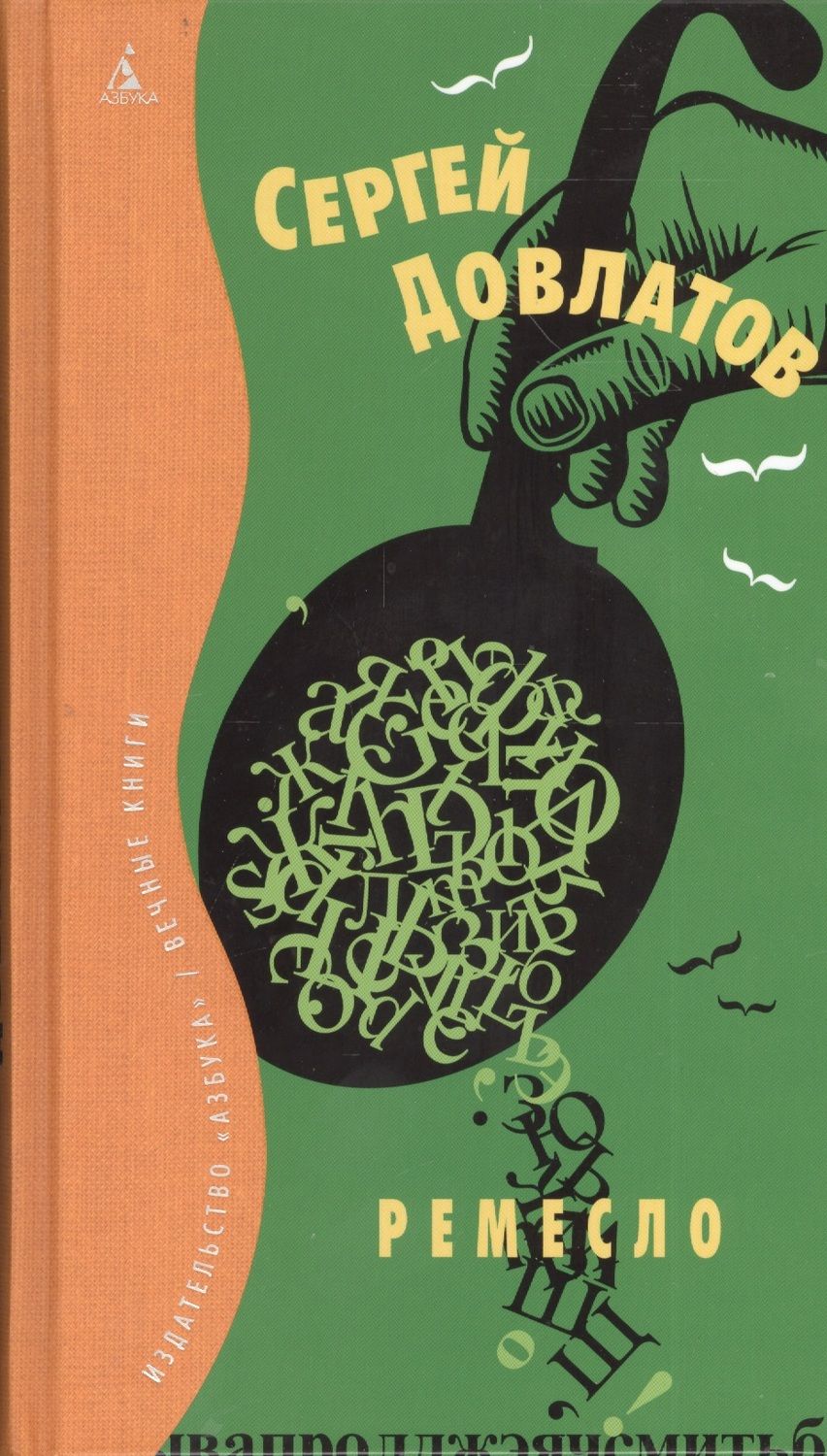 Обложка книги "Сергей Довлатов: Ремесло"