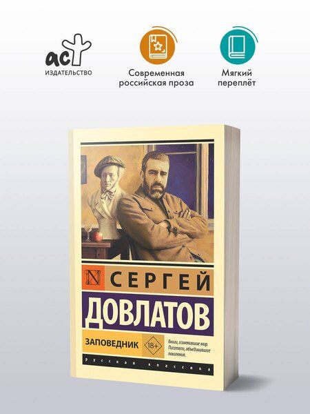 Фотография книги "Сергей Довлатов: Заповедник"