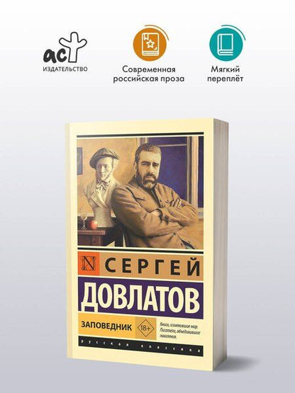 Фотография книги "Сергей Довлатов: Заповедник"