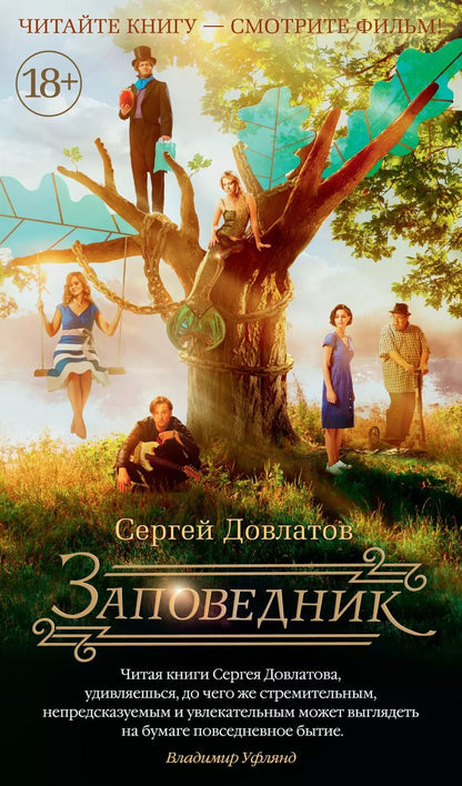 Обложка книги "Сергей Довлатов: Заповедник (кинообложка)"
