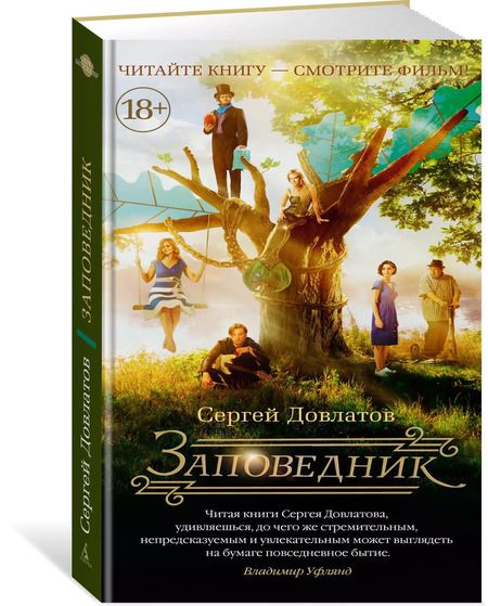 Фотография книги "Сергей Довлатов: Заповедник (кинообложка)"