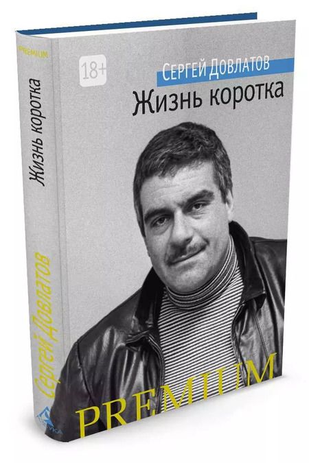 Фотография книги "Сергей Довлатов: Жизнь коротка"