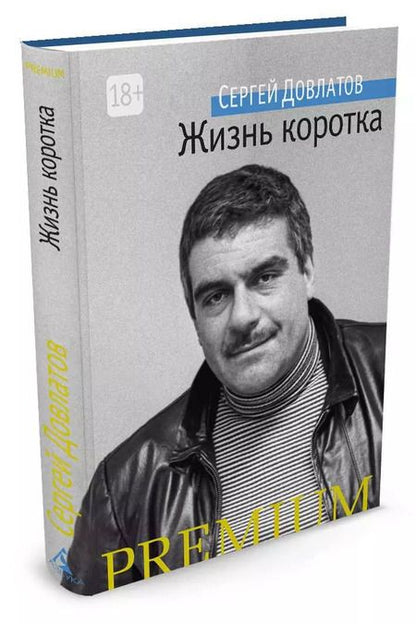 Фотография книги "Сергей Довлатов: Жизнь коротка"