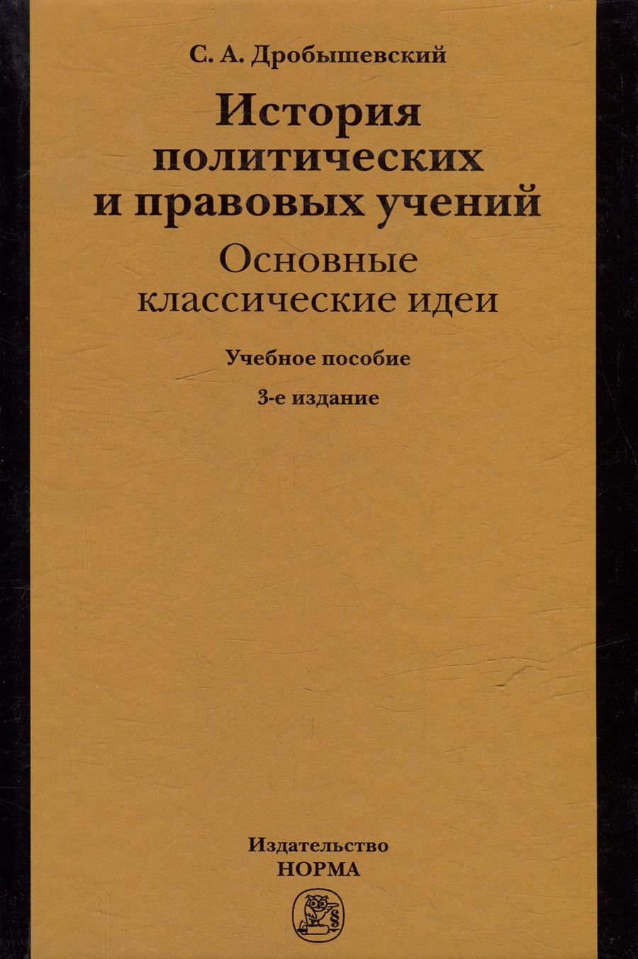 Обложка книги "Сергей Дробышевский: История политических и правовых учений: основные классические идеи"