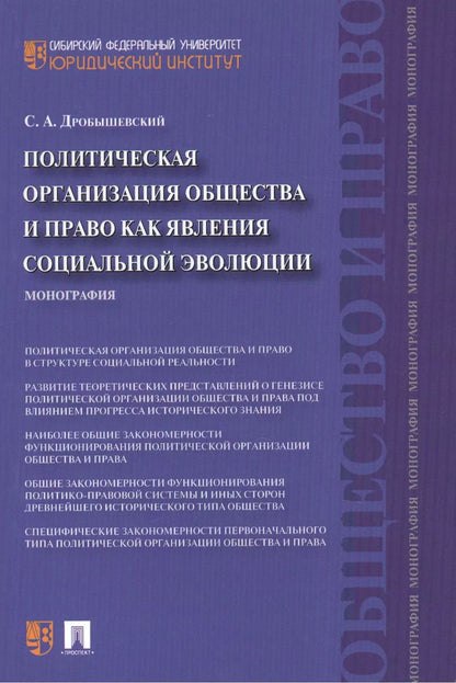 Обложка книги "Сергей Дробышевский: Политическая организация общества и право как явления социальной эволюции: монография"