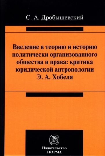 Обложка книги "Сергей Дробышевский: Введение в теорию и историю политически организованного общества и права"