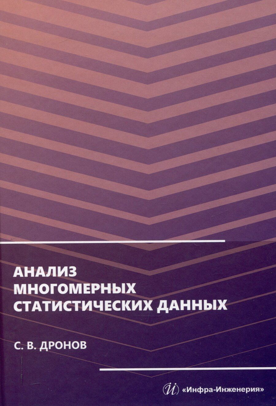Обложка книги "Сергей Дронов: Анализ многомерных статистических данных"