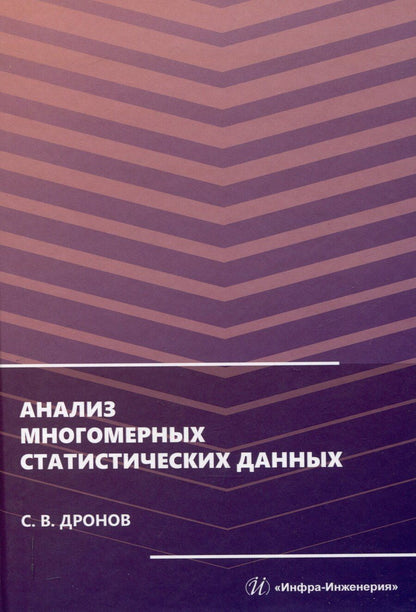 Обложка книги "Сергей Дронов: Анализ многомерных статистических данных"